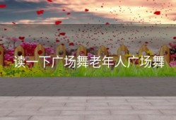 读一下广场舞老年人广场舞
