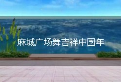 麻城广场舞吉祥中国年
