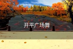 开平广场舞