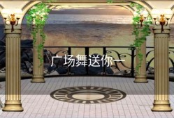 广场舞送你一