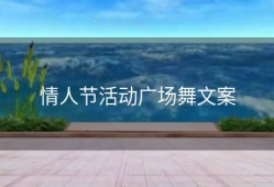 情人节活动广场舞文案