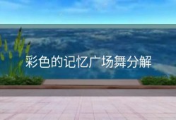 彩色的记忆广场舞分解