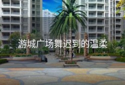 游城广场舞迟到的温柔