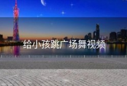 给小孩跳广场舞视频