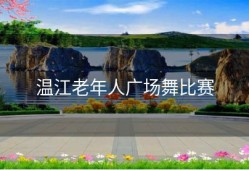 温江老年人广场舞比赛
