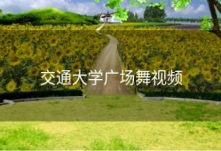 交通大学广场舞视频