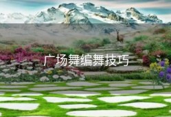 广场舞编舞技巧