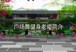 广场舞健身老师简介