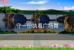 守一份执着广场舞
