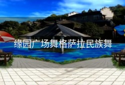缘园广场舞格萨拉民族舞