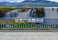 甘肃广场舞团体