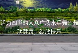 活力四溢的大众广场水兵舞：舞动健康，绽放快乐