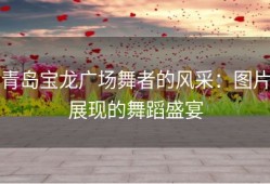 青岛宝龙广场舞者的风采：图片展现的舞蹈盛宴