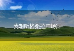 我想听格桑拉广场舞