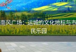 南风广场：运城的文化地标与市民乐园