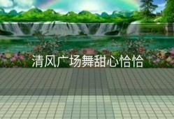清风广场舞甜心恰恰
