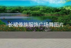 长裙傣族服饰广场舞图片