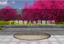 广场舞单人水兵舞相恋