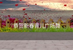 恭贺新春青儿广场舞