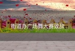 街道办广场舞大赛致辞