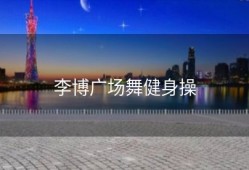 李博广场舞健身操