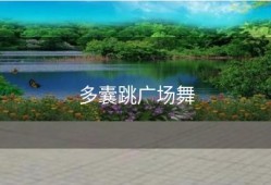 多囊跳广场舞