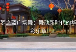 梦之蓝广场舞：舞动新时代的华彩乐章