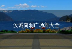 汝城南洞广场舞大全