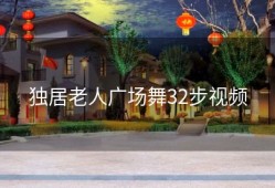 独居老人广场舞32步视频
