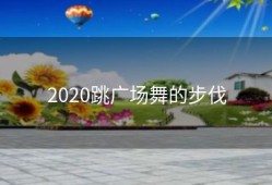 2020跳广场舞的步伐