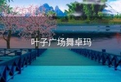 叶子广场舞卓玛