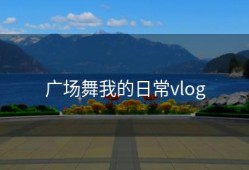 广场舞我的日常vlog