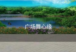 广场舞心缘
