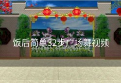 饭后简单32步广场舞视频