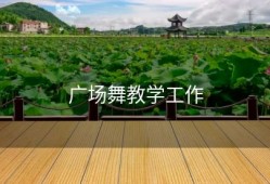 广场舞教学工作