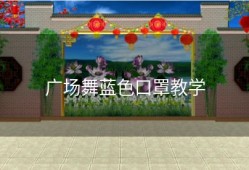 广场舞蓝色口罩教学