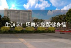 生僻字广场舞完整版健身操