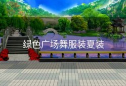 绿色广场舞服装夏装