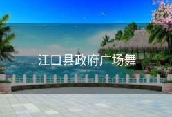 江口县政府广场舞