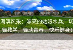 海滨风采：漂亮的姑娘水兵广场舞教学，舞动青春，快乐健身！