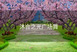 沐合之光广场舞