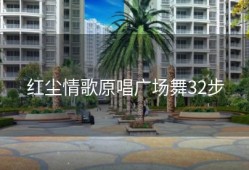 红尘情歌原唱广场舞32步