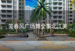 笑春风广场舞全集北江美