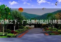 疫情之下，广场舞的挑战与转变
