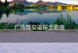 广场舞交谊探戈歌曲