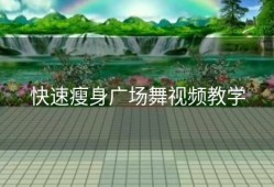 快速瘦身广场舞视频教学