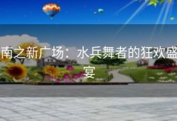 南之新广场：水兵舞者的狂欢盛宴