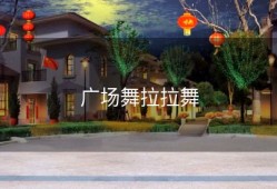 广场舞拉拉舞