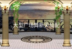 大型广场舞新天仙配