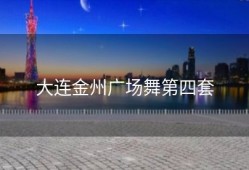 大连金州广场舞第四套